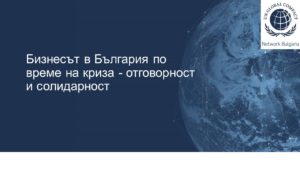 Бизнесът в България и по света по време на криза - отговорност и солидарност